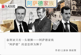 雄狮落幕：起底统治叙利亚的阿萨德家族