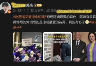 赵薇为琼瑶葬礼献花篮：“失联”十年的她们，关系究竟如何？