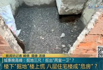 上海有人向下挖出“两室一卫”，整栋楼居民慌了…