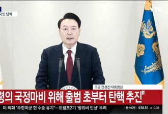 突转强硬！尹锡悦发表30分钟全国讲话 直指中国