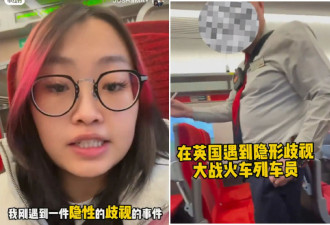 中国妹英国逃票被抓到 反呛“被隐形歧视”