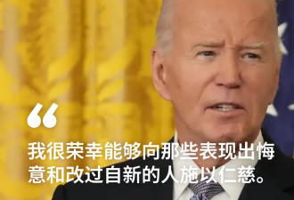 白宫：拜登将为1500人减刑，赦免39人