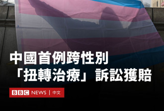 电击治疗、强制收治 中国跨性别状告医院获赔第一案