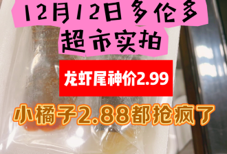 1212多伦多超市实拍！华人疯抢$2.88小橘子！龙虾尾神价$2.99！