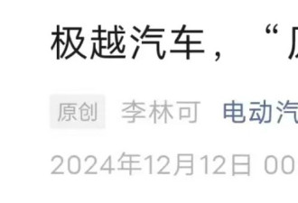 极越汽车解散，许多内幕被爆出