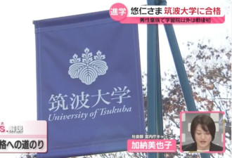 悠仁皇子仅20分考上顶尖名校 全日本沸腾了