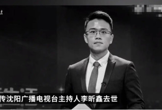 主持人李昕鑫因家中意外失火离世 年仅37岁