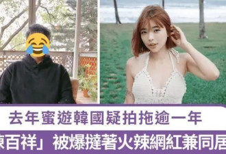 陈百祥与网红同居一年？并且还同游韩国？事实真相令人哭笑不得