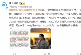 宋佳被曝嫁导演，曾为爱甘与五婚导演传绯闻