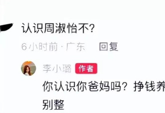 认识周淑怡吗？李小璐回应网友：你认识你爸妈吗？