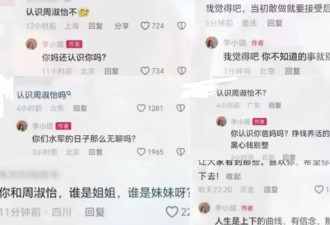 认识周淑怡吗？李小璐回应网友：你认识你爸妈吗？