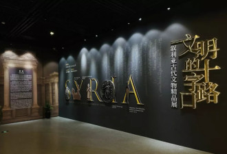 在中国巡展辗转十多家博物馆，叙利亚国宝将何去何从