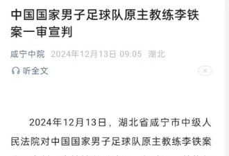 李铁被判20年 曾行贿300万元“上位”国足主教练