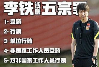 李铁涉案金额近1.2亿，为何没判无期？