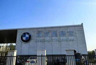 宝马中国经销商4年倒闭8千家 网友哀叹