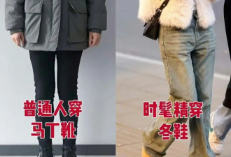 难怪今年没人穿马丁靴了 满大街都是“冬鞋”