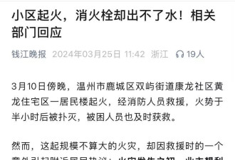 细思极恐：你们楼里的消防栓，有水吗？