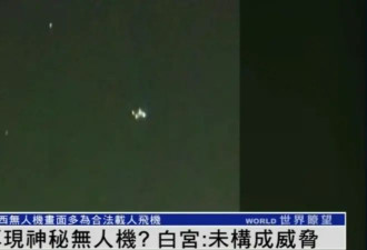 美现大量神秘无人机在军事设施附近飞行？白宫回应