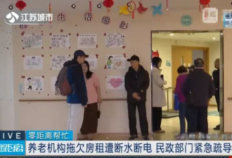 南京一养老院断水断电，老人无热水用只能吃外卖