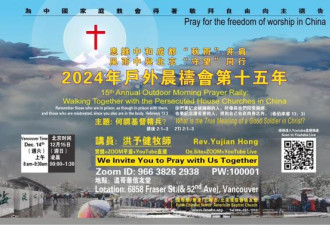 2024年为“中国家庭教会得着敬拜自由”祷告会
