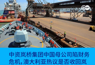 达尔文港中资运营商陷入危机 澳政府将收回港口？