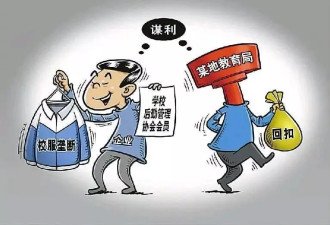 众多校长被查 中国教育的问题依旧