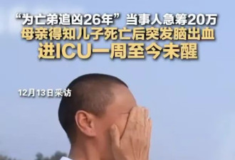 为亡弟追凶26年当事人急筹20万，母亲得知儿子死讯突发脑出血