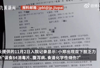 11岁男孩疑被同学误导吃84消毒片，医院曾下病危通知书