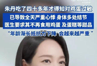 40多岁得知对鸡蛋过敏！朱丹：已导致严重心悸
