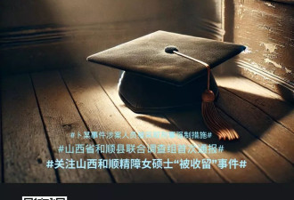 高举“强奸”轻放“拐卖”？追问和顺县初次调查通报