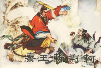文革毁三观连环画《秦王斩荆轲》