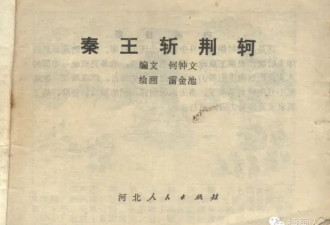 文革毁三观连环画《秦王斩荆轲》