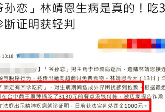 “爷孙恋”林靖恩证实患有精神病，吃霸王餐后出示诊断证明获轻判