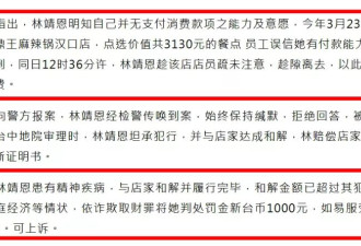 “爷孙恋”林靖恩证实患有精神病，吃霸王餐后出示诊断证明获轻判