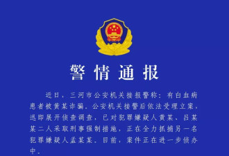 多名白血病人被诈骗数千万元？河北警方通报