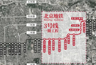 拖了59年，北京地铁3号线终于来了！
