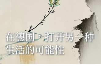 在德国，打开另一种生活的可能性