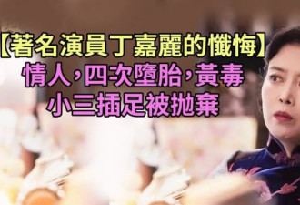 中国著名影星丁嘉丽的忏悔：性解放害了我