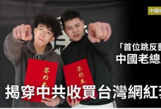 观网红八炯“中国统战纪录片”