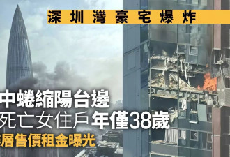深圳豪宅爆炸 堕楼死女子年仅38岁 售价租金也曝光