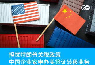 《南早》：中国企业家申请签证赴美 转移产业避税