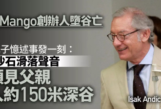 Mango创办人坠亡 儿忆：听到沙石声 回头见父亲遇难