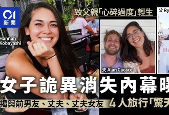 夏威夷女诡异失踪 父伤心自杀 内幕竟涉假结婚骗绿卡