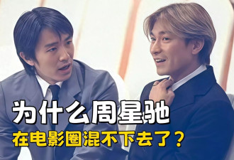 吃老本都不行, 为什么周星驰在电影圈混不下去了？