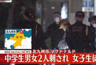 日本一麦当劳爆无差别杀人事件 30秒捅杀2名中学生