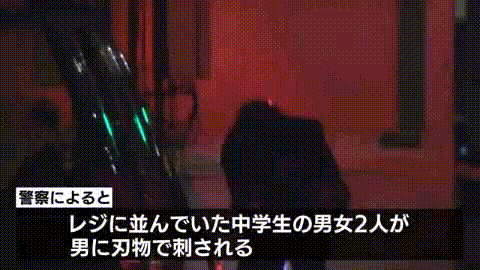 日本一麦当劳爆无差别杀人事件 30秒捅杀2名中学生