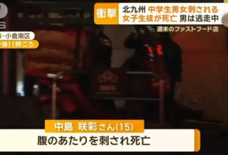 日本一麦当劳爆无差别杀人事件 30秒捅杀2名中学生