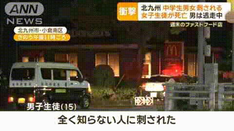 日本一麦当劳爆无差别杀人事件 30秒捅杀2名中学生