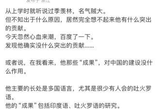 大师季羡林被质疑：名气很大但对国家没用？