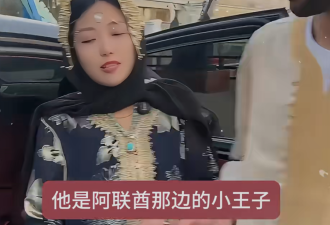 最近涌现一批中国女“嫁中东王子 怀了王室骨肉”